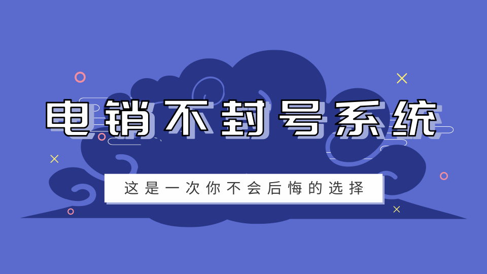 电销不封号系统