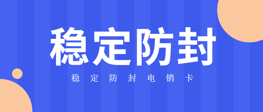 武汉不封号电销卡怎么办理