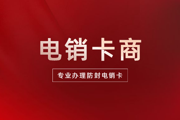 惠州包月打电销卡