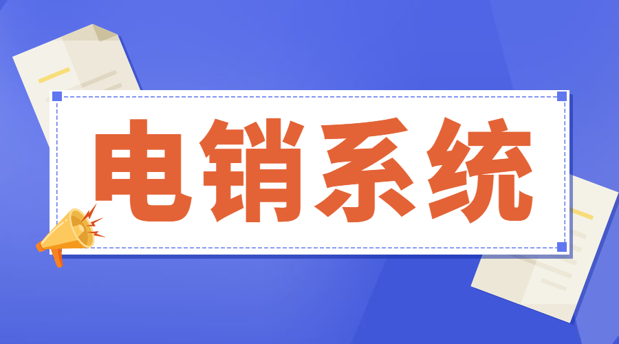 合肥防封电销系统办理