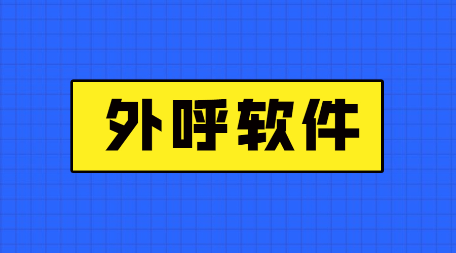 辽宁防封电销外呼软件好用吗