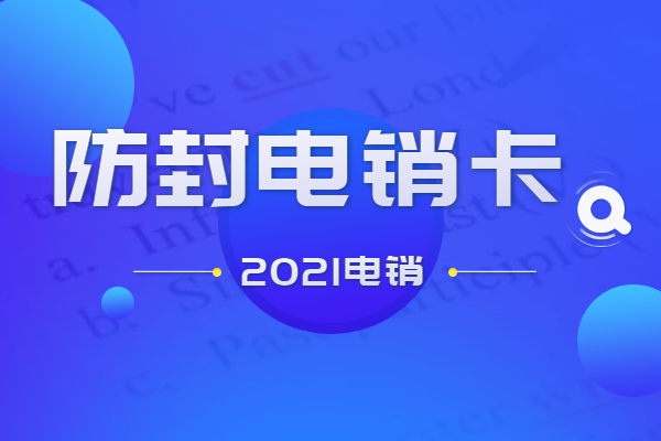 防封电销卡不会被封吗