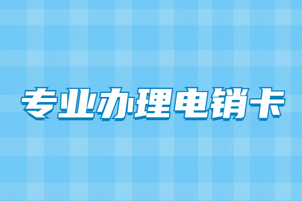 哪里可以办理稳定抗封的电销卡