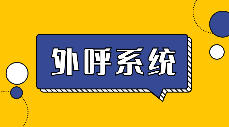 宁夏电销外呼系统办理