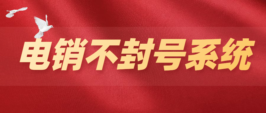 长沙公司电销系统