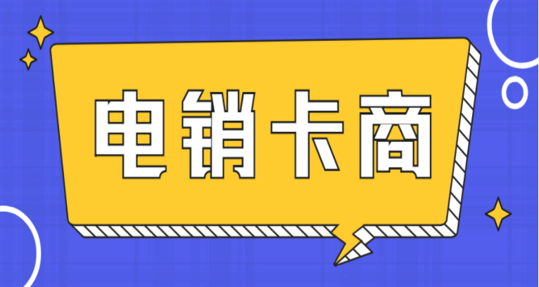 德州不封号电销卡代理