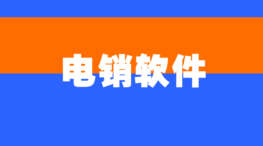 电销软件防封号