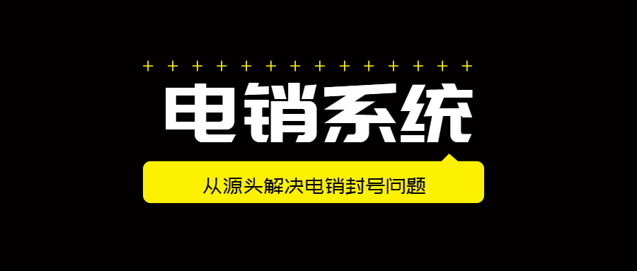 玉树电销系统怎么样