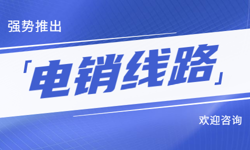 深圳电销系统线路好不好用