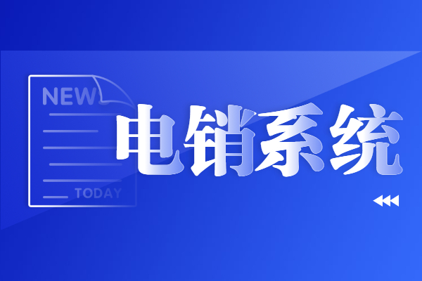 南昌电销系统哪家好