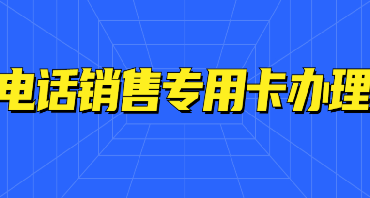 邯郸浙江电销卡办理