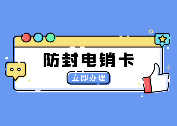 河南防封电销卡办理低资费
