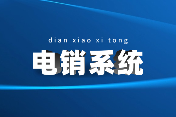 陕西电销系统哪家好