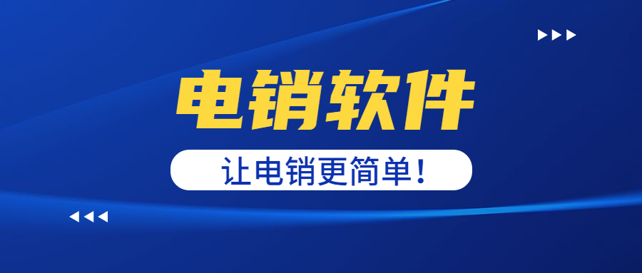 电销外呼软件需要多少钱