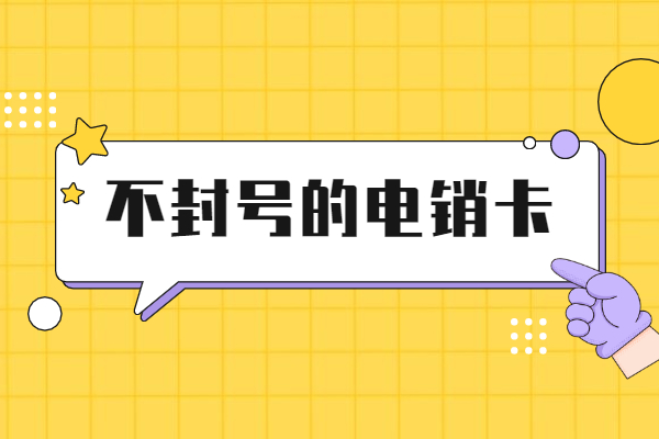 洛阳包月打电销卡