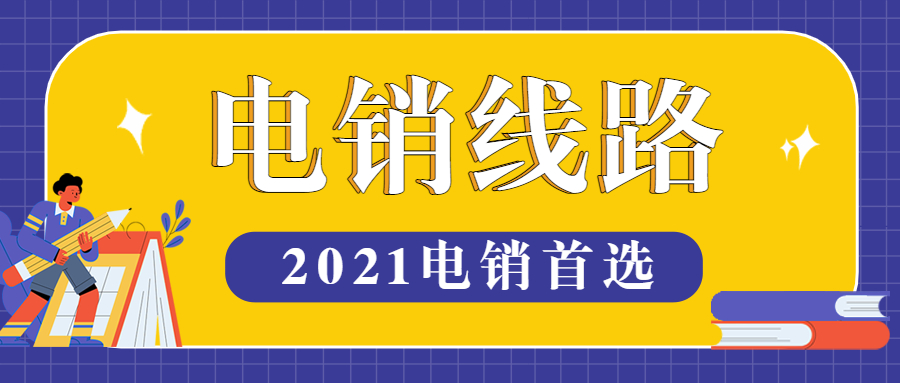 济南电销线路哪家好