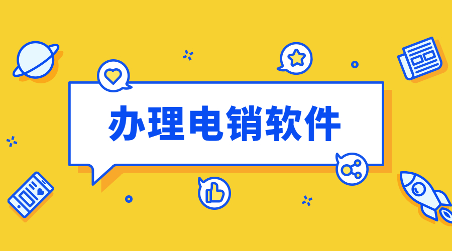 昆明电销外呼软件哪家好