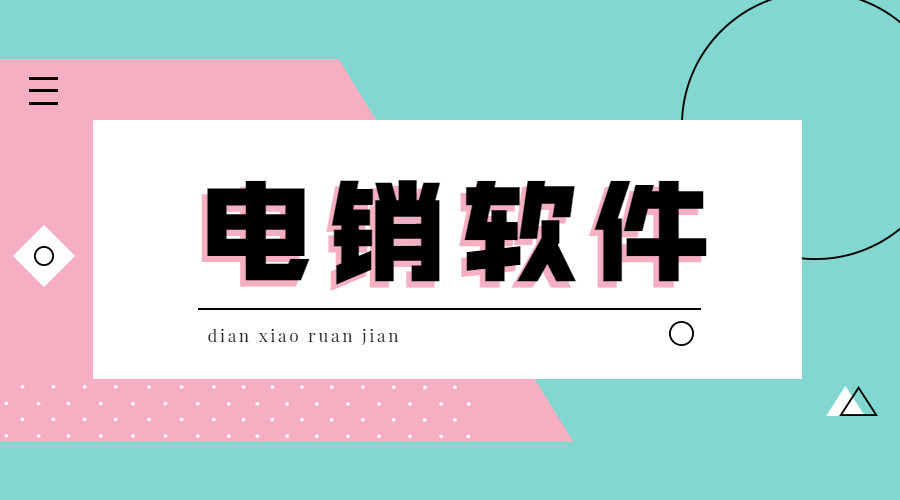 吉林电销外呼软件哪个好