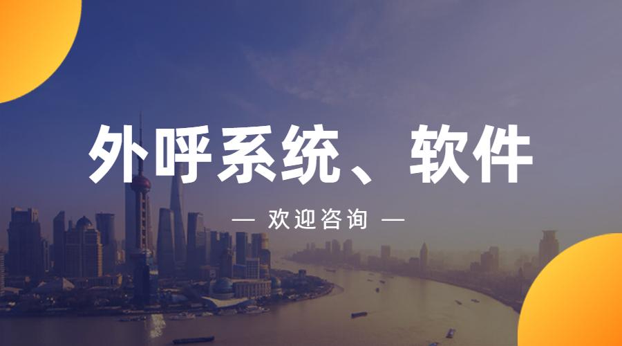 平顶山电销外呼系统哪个好