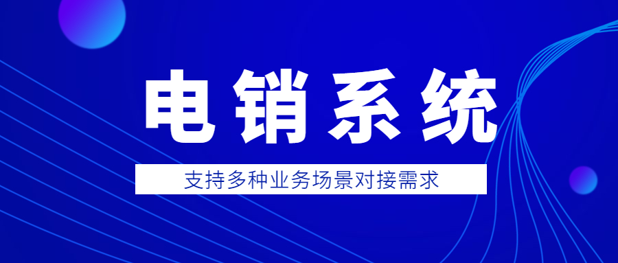 威海电销外呼系哪家好