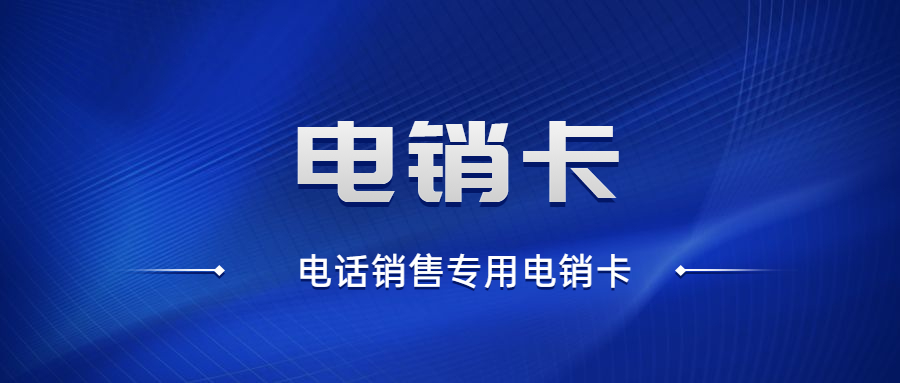 武汉不封卡电销卡办理