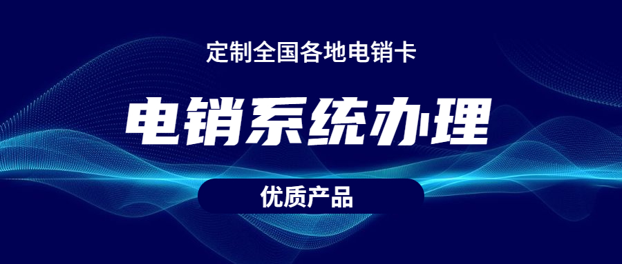 济南电销系统多少钱
