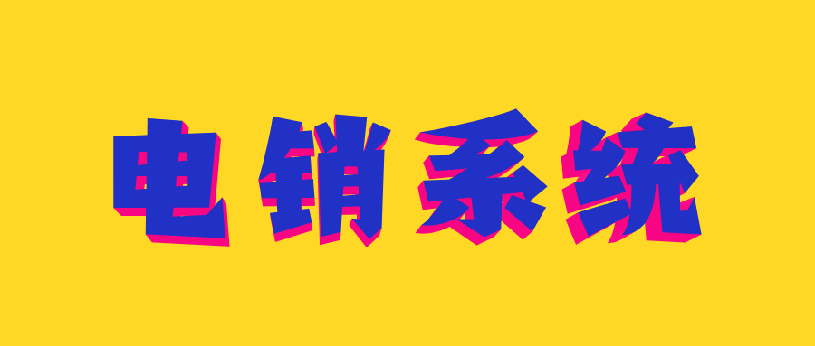武汉电销系统多少钱
