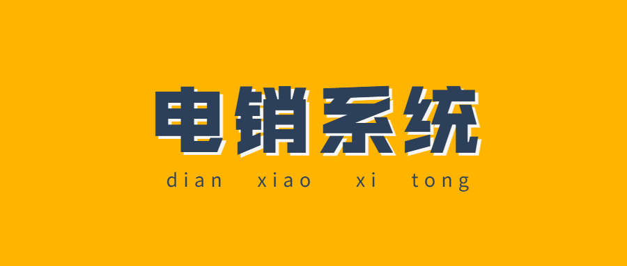 沈阳电销系统哪家好
