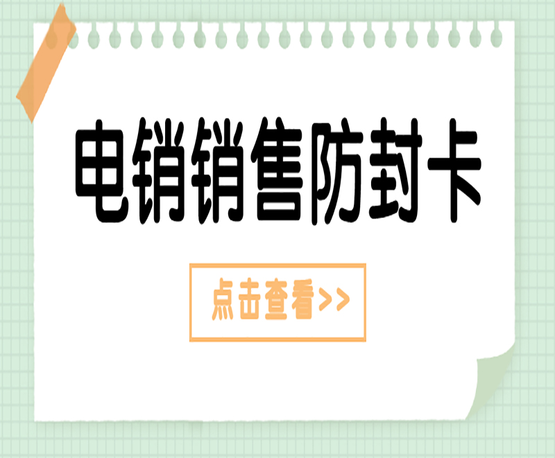 抗封电销卡烟台