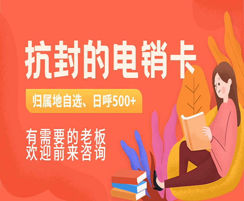 抗封电销卡常州