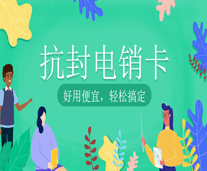 抗封电销卡邯郸