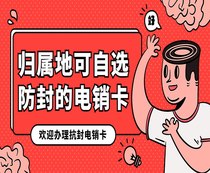 防封电销卡大庆