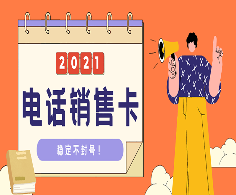 电销专用卡信阳