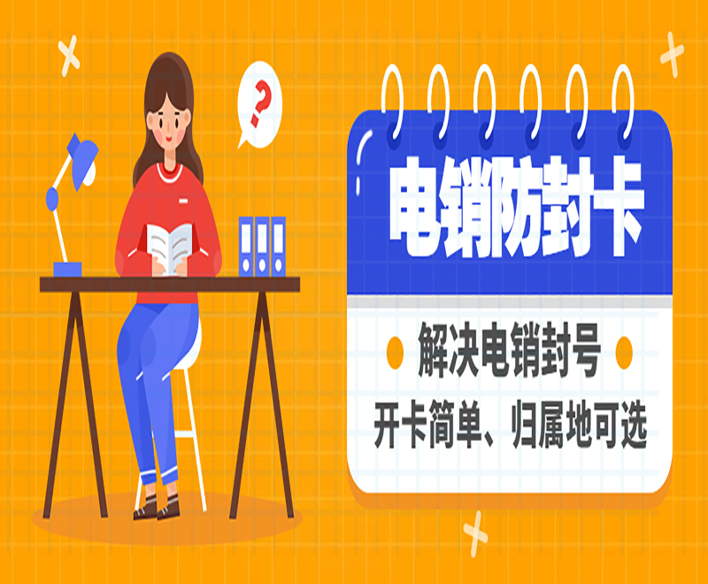 防封电销卡办理营口