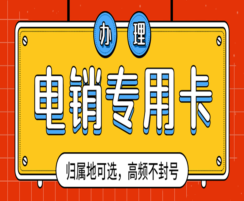 防封电销卡办理龙岩