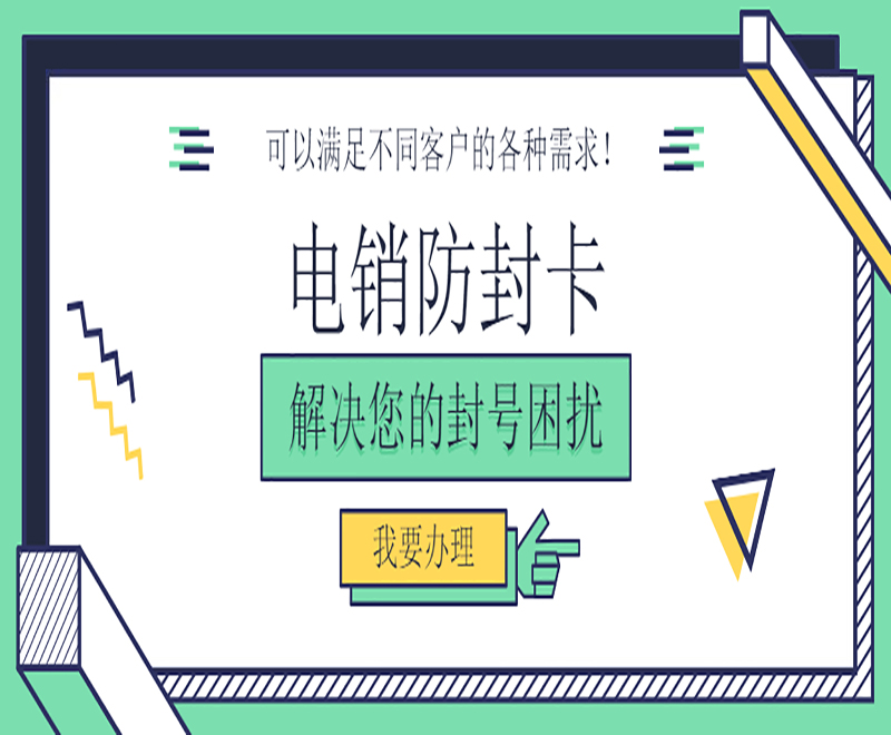 防封电销卡办理日照