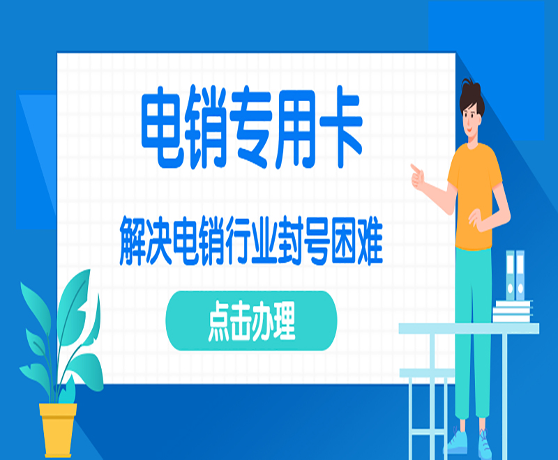 西昌电销卡安装
