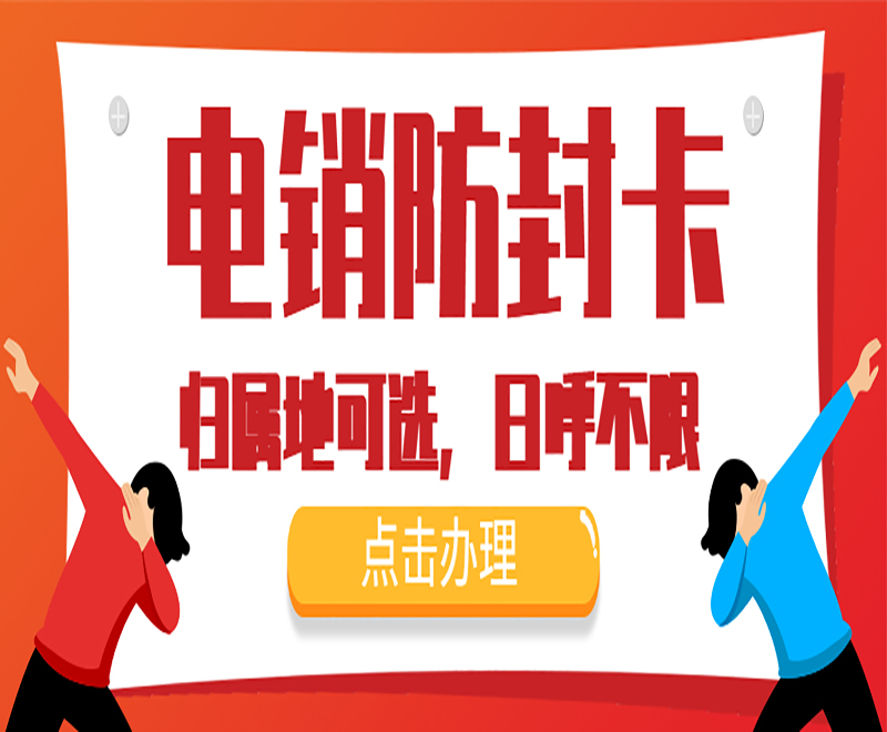 玉林电销防封卡APP
