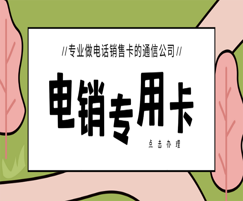 防封电销卡朔州