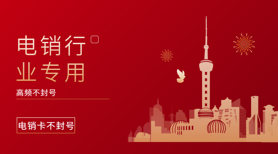 增城电销防封卡APP