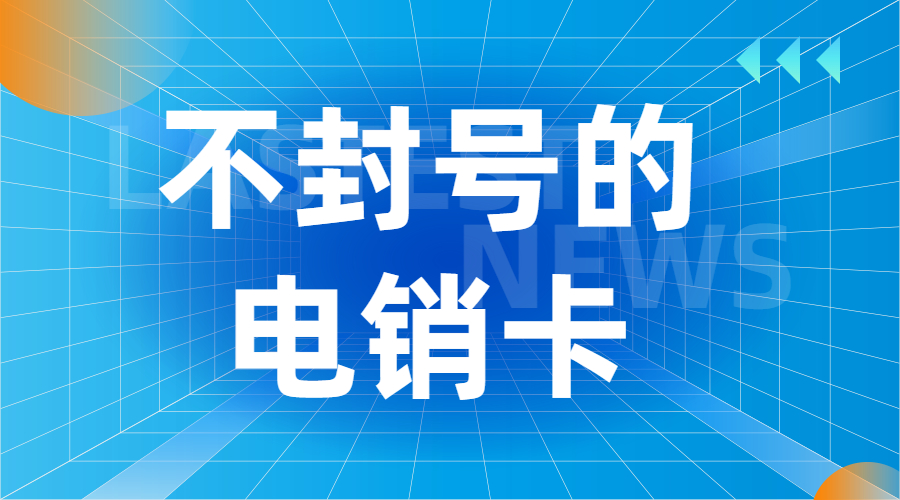 广元防封电销卡购买