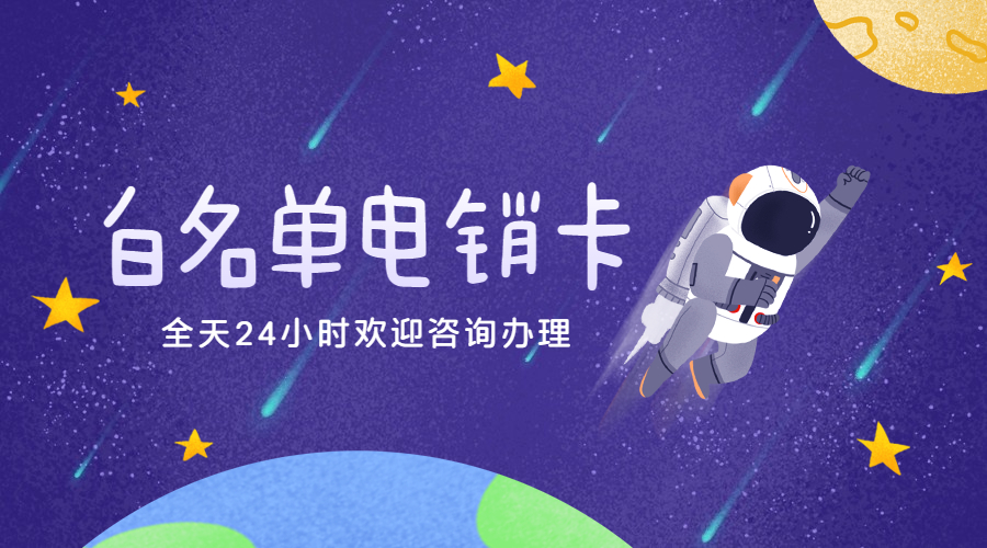 上海防封电销卡
