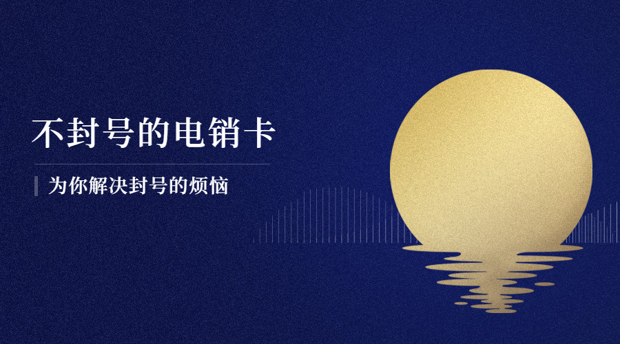 厦门防封电销卡怎样办理