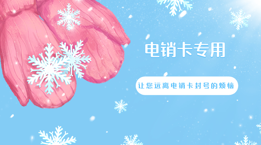 福州防封电销卡购买