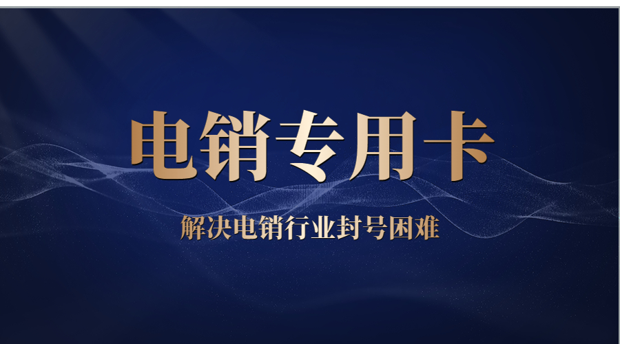 厦门电销卡哪里办理