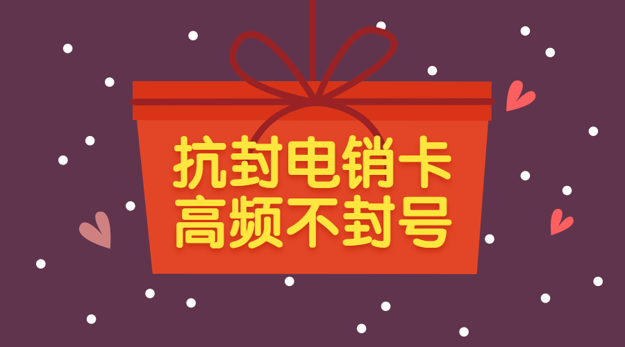 湖南专用抗封电销卡哪里有