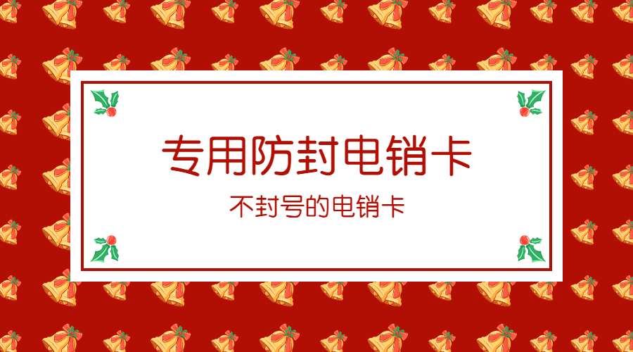 广州防封白名单电销卡哪里有