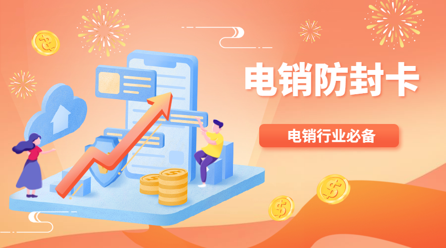 厦门购买电销卡