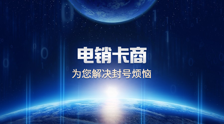 南昌电销卡办理