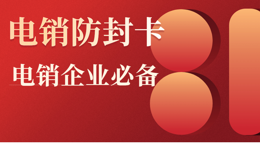 电销卡大庆